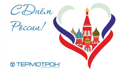 Поздравление ко Дню России
