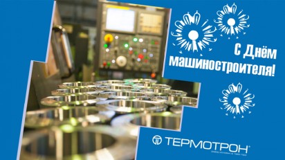 С Днём машиностроителя!