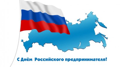 День российского предпринимательства