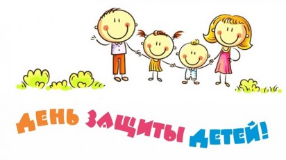 С Днём защиты детей