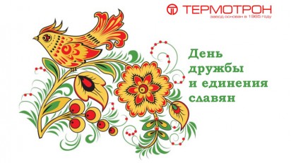 День дружбы и единения славян
