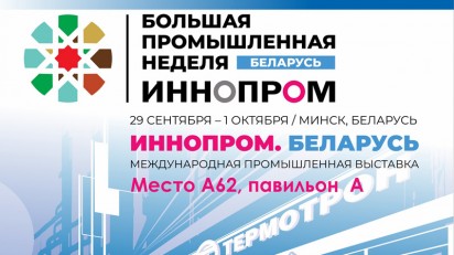 Приглашаем на ИННОПРОМ. Беларусь
