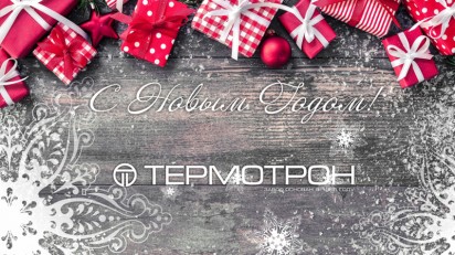 С Новым годом!