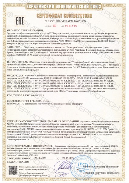 Стрелочный электропривод типа СП-6М