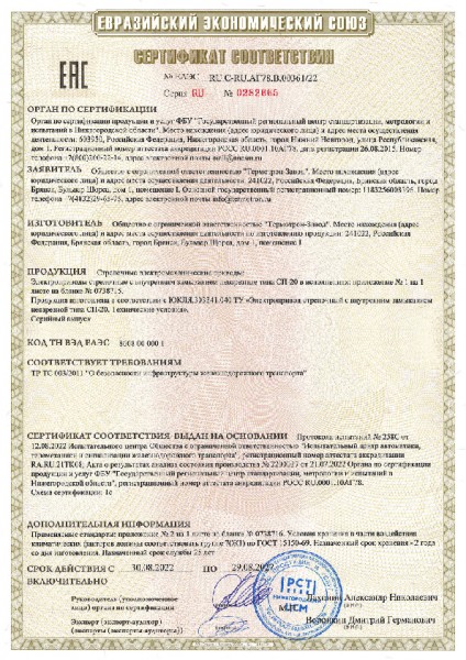 Сертификат с прил СП-20 Термотрон.jpg
