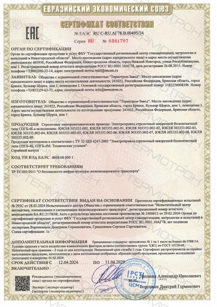 Электропривод стрелочный неврезной типа СПГБ-4Б