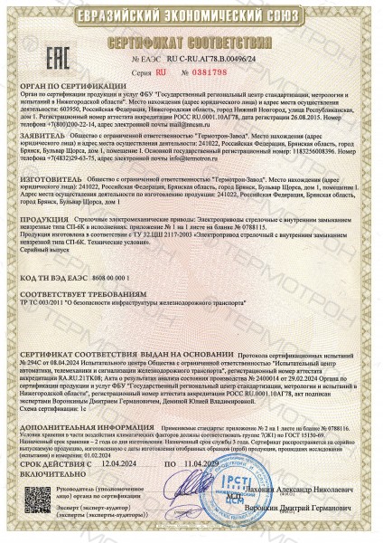 Стрелочный электропривод типа СП-6К