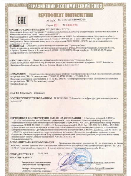 Сертификат СП-12У.jpg