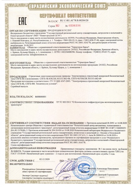 Сертификат СПГБ новый Термотрон.jpg