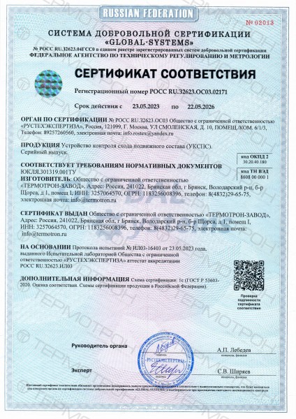 Устройство контроля схода подвижного состава  УКСПС