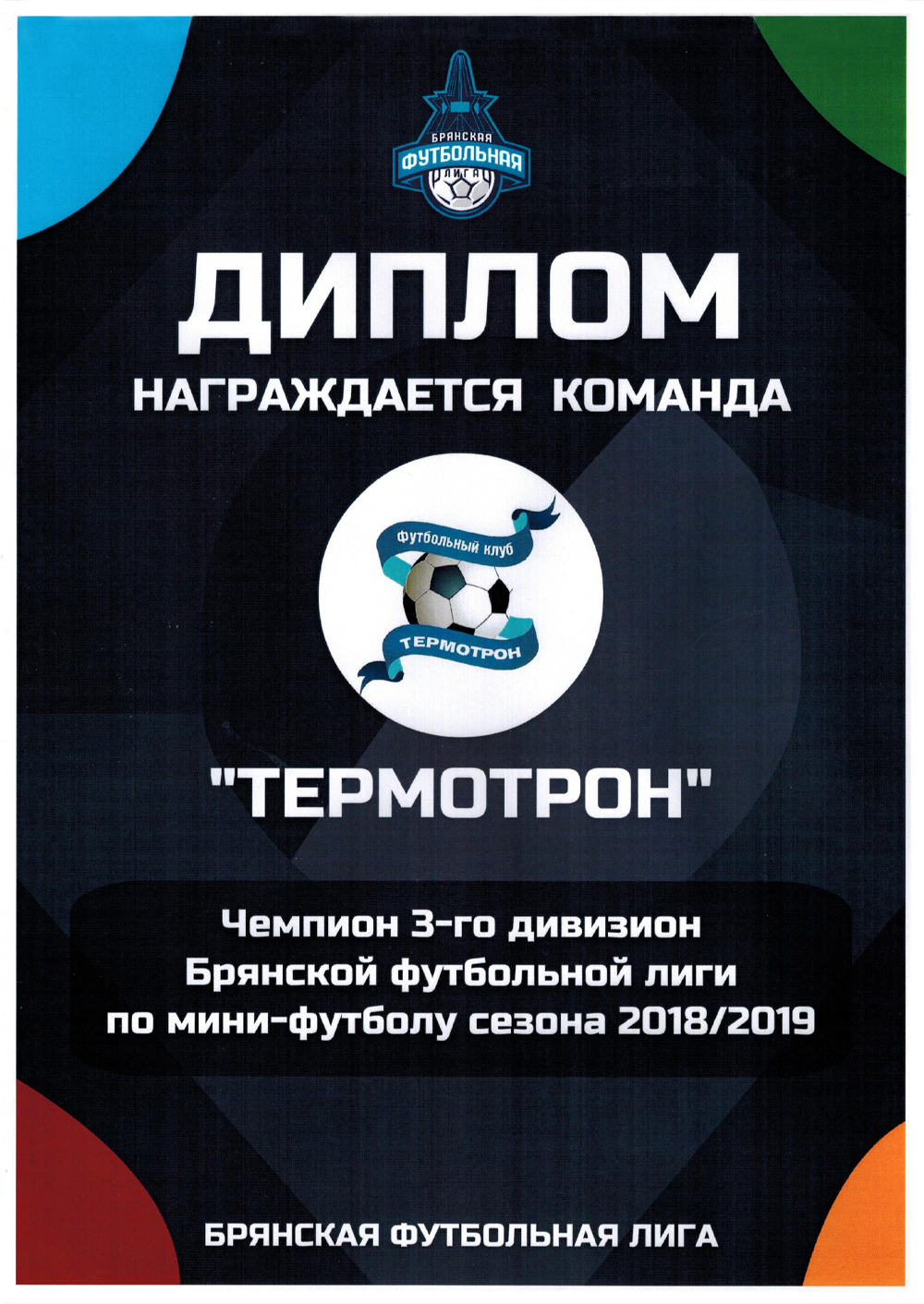 Champion of the 3rd Division of the Bryansk Football League 2018/19 season