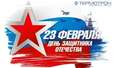 С Днём защитника Отечества
