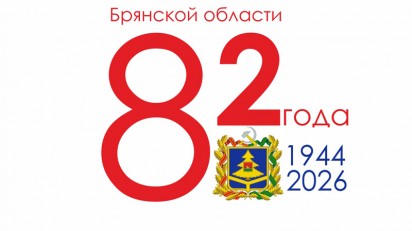 День образования Брянской области