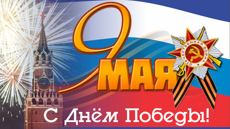 https://termotron.ru/image/cache/image/catalog/Novosti/9-maya-tit_800x449.jpg