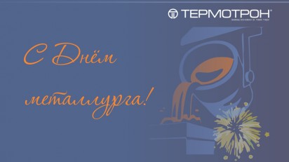 Поздравляем с Днём металлурга!