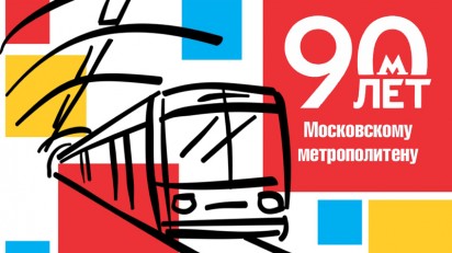 Юбилей Московского метро