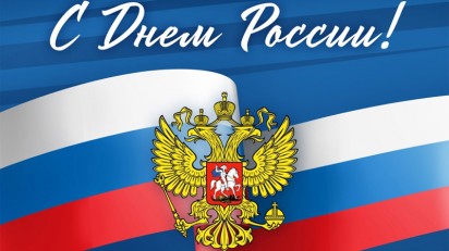 Поздравляем с Днём России