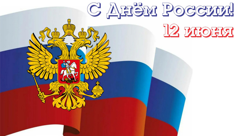 https://termotron.ru/image/cache/image/catalog/Novosti/den-rossii-tit_800x449.jpg