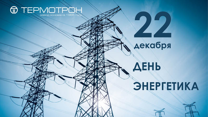 https://termotron.ru/image/cache/image/catalog/Novosti/energetiki-tit_800x449.jpg
