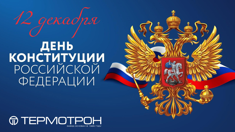 https://termotron.ru/image/cache/image/catalog/Novosti/konstit-tit_800x449.jpg