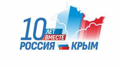 10-летие воссоединения Крыма с Россией