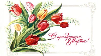 Поздравление с 8 Марта