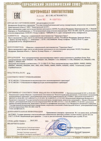 Сертификат  реле май 2021.jpg