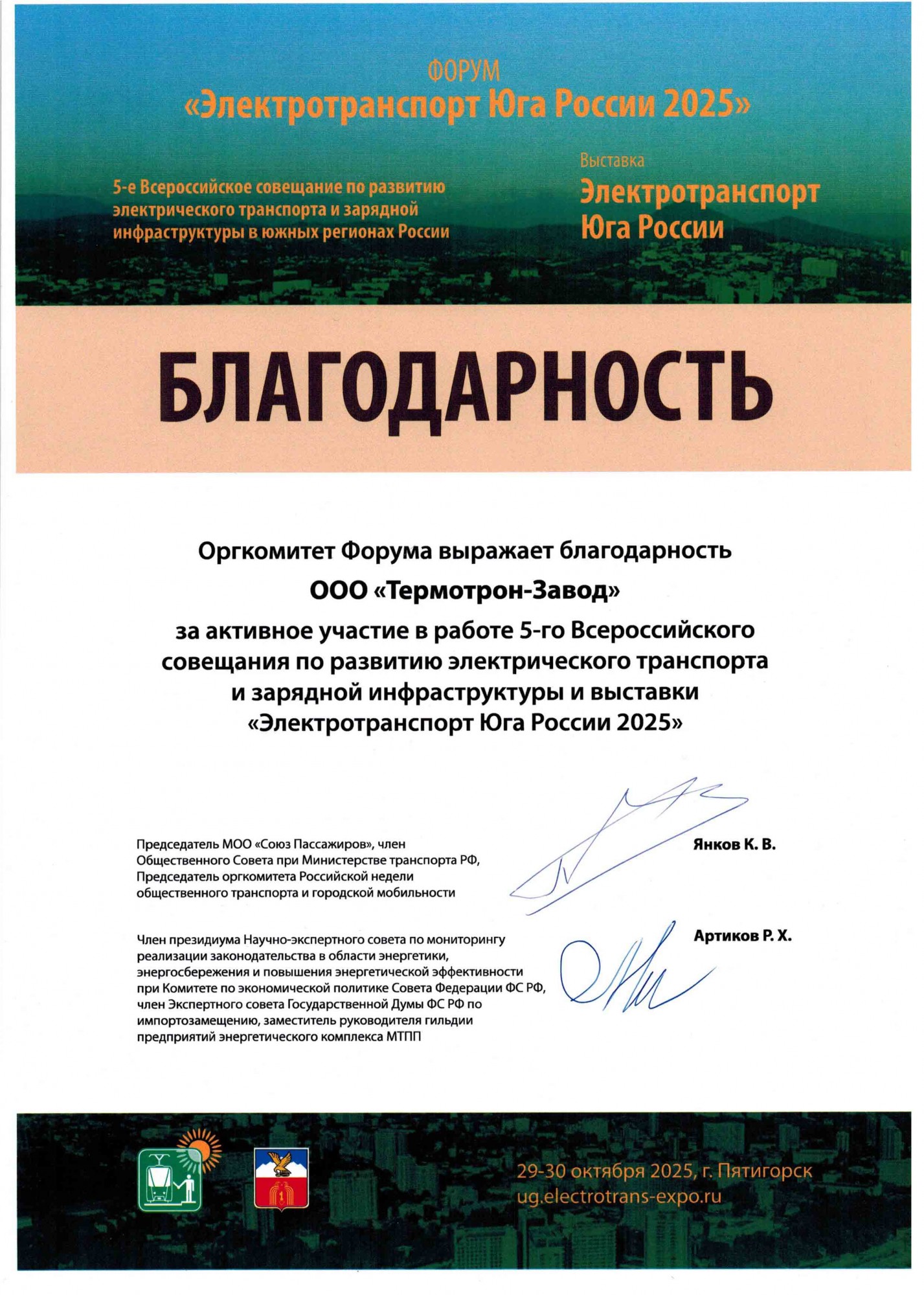 Благодарность оргкомитета выставки Электротранспорт