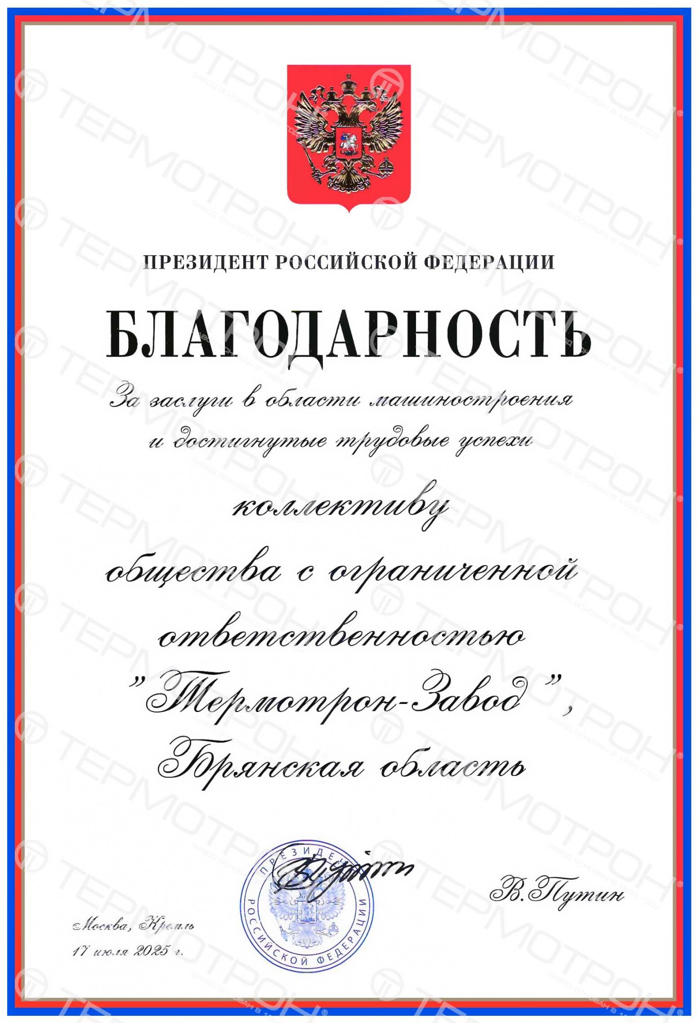 Благодарность Президента РФ Путина В.В. за заслуги в области машиностроения